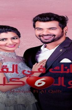 مسلسل مكانك فى القلب الموسم 6 الحلقة 70 السبعون مدبلجة