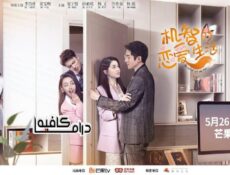 مسلسل The Trick of Life and Love الحلقة 17 مترجمة