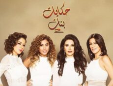 مسلسل حكايات بنات الموسم 2 الحلقة 18 الثامنة عشر