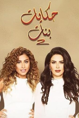 مسلسل حكايات بنات الموسم 2 الحلقة 18 الثامنة عشر