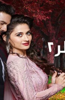 مسلسل الحب المنتظر الموسم 2 الحلقة 15 الخامسة عشر مدبلجة
