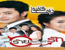 مسلسل Paen Rai Long Tai Wa Rak الحلقة 8 مترجمة