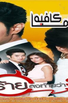 مسلسل Paen Rai Long Tai Wa Rak الحلقة 8 مترجمة