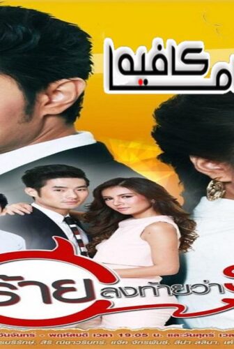 مسلسل Paen Rai Long Tai Wa Rak الحلقة 8 مترجمة
