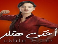 مسلسل اختي هتلر الحلقة 38 الثامنة والثلاثون مدبلجة