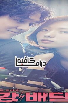 مسلسل Strongest Deliveryman الحلقة 2 مترجمة