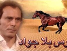مسلسل فارس بلا جواد الحلقة 12 الثانية عشر