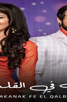 مسلسل مكانك فى القلب الموسم 5 الحلقة 67 السابعة والستون مدبلجة