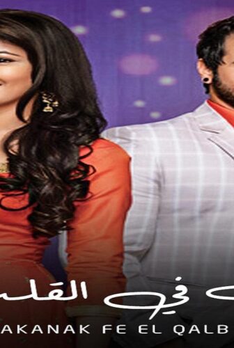 مكانك فى القلب الموسم 5