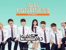 مسلسل To Be Continued الحلقة 5 مترجمة