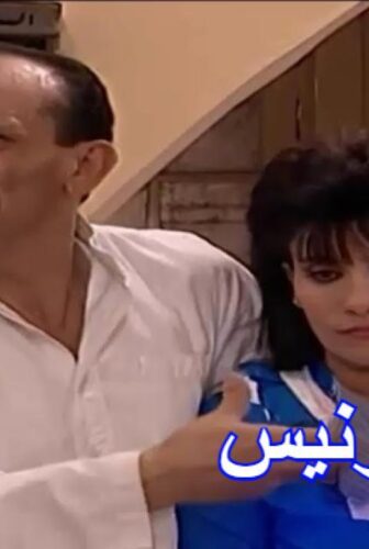 يوميات ونيس الموسم 3