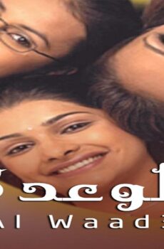 مسلسل الوعد الموسم 3 الحلقة 20 العشرون مدبلجة