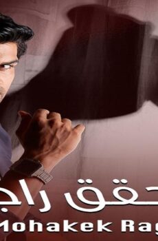 مسلسل العميل راغاف الحلقة 47 السابعة والاربعون مدبلجة