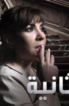 مسلسل حياة ثانية الحلقة 26 السادسة والعشرون