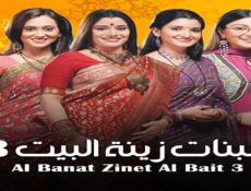 مسلسل البنات زينة البيت الموسم 3 الحلقة 32 الثانية والثلاثون مدبلجة