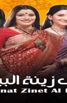 مسلسل البنات زينة البيت الموسم 3 الحلقة 32 الثانية والثلاثون مدبلجة