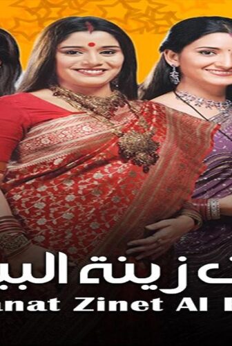 مسلسل البنات زينة البيت الموسم 3 الحلقة 32 الثانية والثلاثون مدبلجة