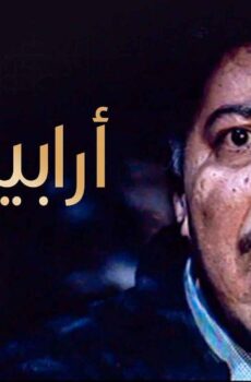مسلسل ارابيسك الحلقة 10 العاشرة