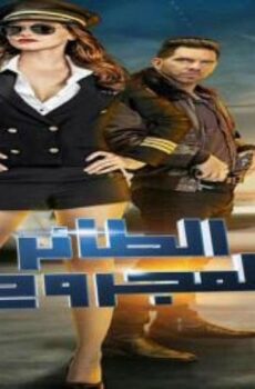 مسلسل الطائر المجروح الحلقة 6 مدبلجة