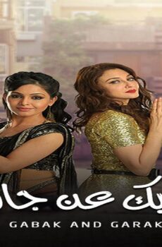 مسلسل ايه جابك عند جارك الموسم 10 الحلقة 19 التاسعة عشر مدبلجة