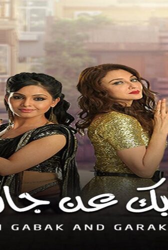 مسلسل ايه جابك عند جارك الموسم 10 الحلقة 19 التاسعة عشر مدبلجة