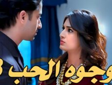 مسلسل وجوه الحب الموسم 3 الحلقة 61 الحادية والستون مدبلجة