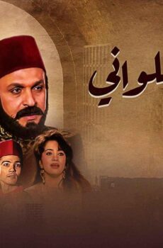 مسلسل بوابة الحلوانى الحلقة 76 السادسة والسبعون