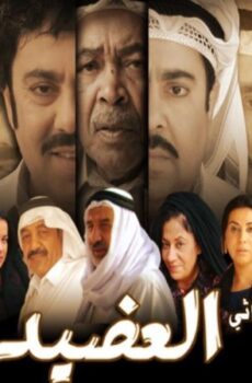 مسلسل العضيد الحلقة 2 الثانية