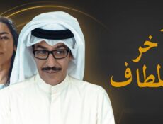 مسلسل آخر المطاف الحلقة 11 الحادية عشر