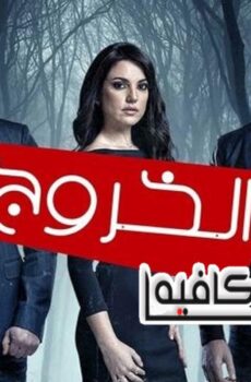 مسلسل الخروج الحلقة 2 الثانية