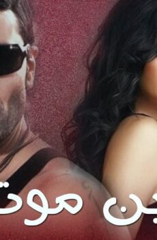 مسلسل ابن موت الحلقة 2 الثانية