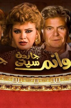 مسلسل هوانم جاردن سيتي الموسم 2 الحلقة 14 الرابعة عشر