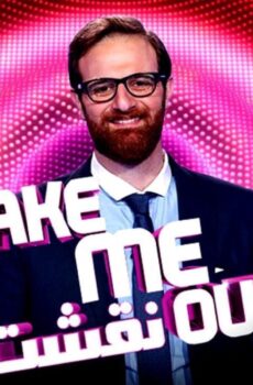 برنامج نقشت Take Me Out الحلقة 12 الثانية عشر
