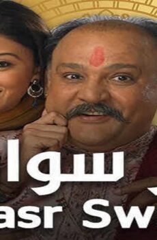 مسلسل قصر سوارنا الموسم 2 الحلقة 83 الثالثة والثمانون مدبلجة