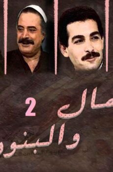 مسلسل المال والبنون الحلقة 14 الرابعة عشر