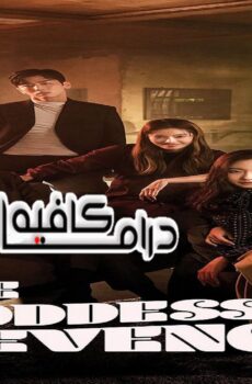 مسلسل The Goddess of Revenge الحلقة 4 مترجمة