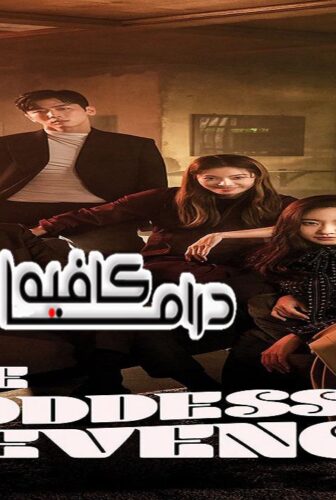 مسلسل The Goddess of Revenge الحلقة 4 مترجمة
