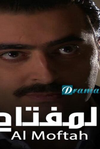 مسلسل المفتاح الحلقة 18 الثامنة عشر