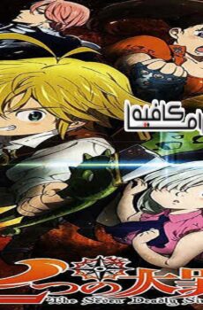 انمي Nanatsu no Taizai الحلقة 17 مترجمة