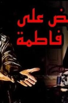 فيلم ليلة القبض على فاطمة 1984