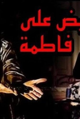 فيلم ليلة القبض على فاطمة 1984