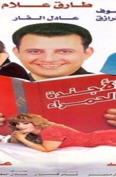 فيلم الأجندة الحمراء 2000