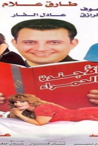 فيلم الأجندة الحمراء 2000