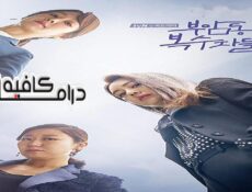 مسلسل Avengers Social Club الحلقة 1 مترجمة