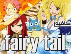 انمي Fairy Tail الحلقة 100 مترجمة