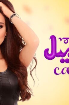 مسلسل كاراميل الحلقة 9 التاسعة