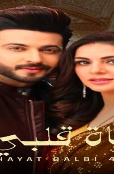 مسلسل حياة قلبي الموسم 4 الحلقة 108 مدبلجة