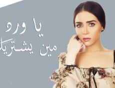 مسلسل يا ورد مين يشتريك الحلقة 8 الثامنة