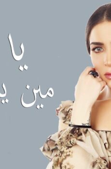 مسلسل يا ورد مين يشتريك الحلقة 8 الثامنة