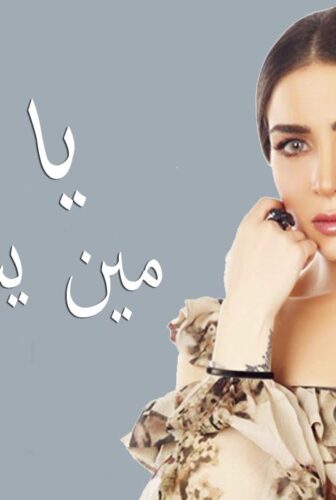 مسلسل يا ورد مين يشتريك الحلقة 8 الثامنة